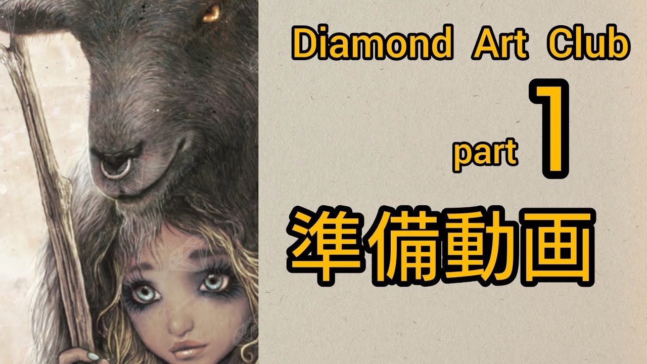 【ダイヤモンドアート】part１　diamond art club　〜Apple〜　ビーズ準備