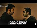 Карадай 232 Серия Русский Дубляж 