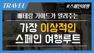 스페인여행루트 꿀팁 | 가장 이상적인 스페인 여행루트 |스페인여행코스 종결판 | 리얼스페인