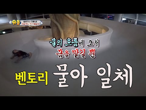 [60초 에디터Pick] <strong>벤토리</strong> 수영장 미끄럼틀 멋지게 탔어요