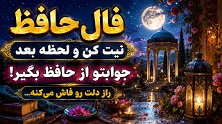 فال حافظ📖💯 خیلی دقیق جوابتو میده#حافظ_راز#فال_حافظ#فال_سایه#فالروزانه#فال_دقیق#شعر#انرژی_مثبت#انگیزه