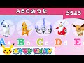 ポケモン公式 ABCのうた ポケモン Kids TV こどものうた ポケモン公式 ABCのうた ポケモン Kids TV こどものうた