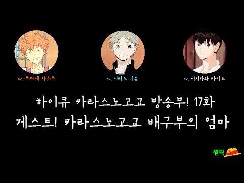 하이큐 카라스노고교 방송부! ep 17 中