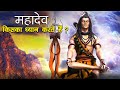 भगवान शिव किसका ध्यान करते हैं? | कौन हैं महादेव के आराध्य?