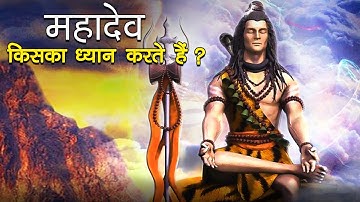 भगवान शिव किसका ध्यान करते हैं? | कौन हैं महादेव के आराध्य?