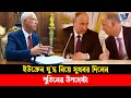 ইউক্রেন যু`দ্ধ নিয়ে সুখবর দিলেন পুতিনের উপদেষ্টা। Ukraine war I Putin's advisor Kirill Dmitriev. Vtv