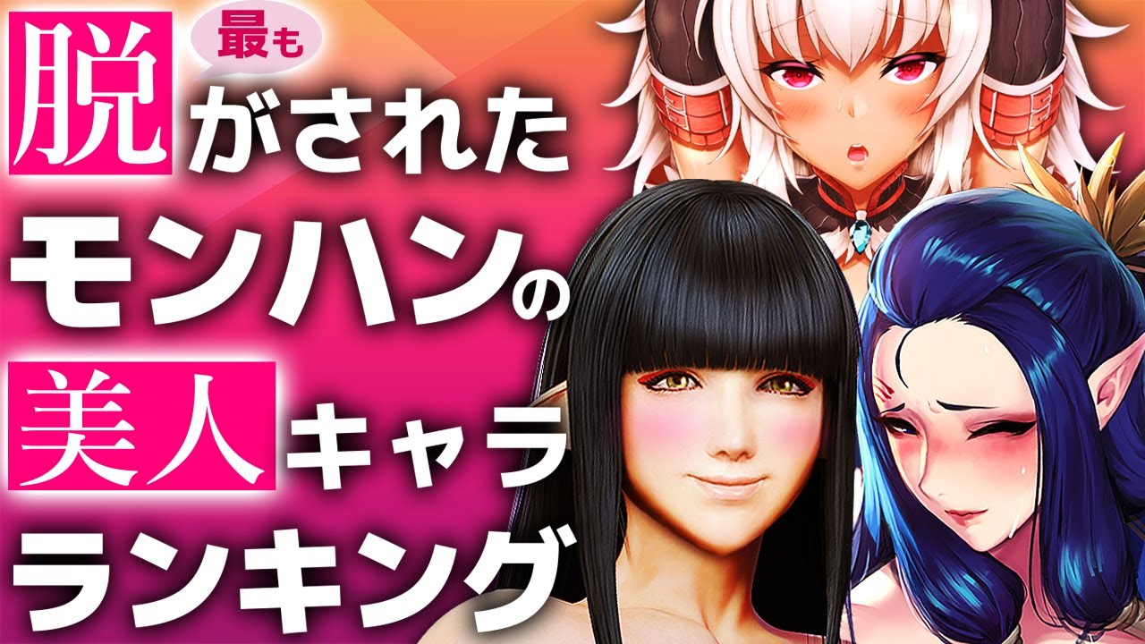 モンハンライズ発売記念 最も紳士から需要のあるモンハンの女性キャラ ランキング モンハン動画まとめ