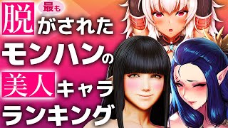 【モンハンライズ発売記念】最も紳士から需要のあるモンハンの女性キャラ♥ランキング！