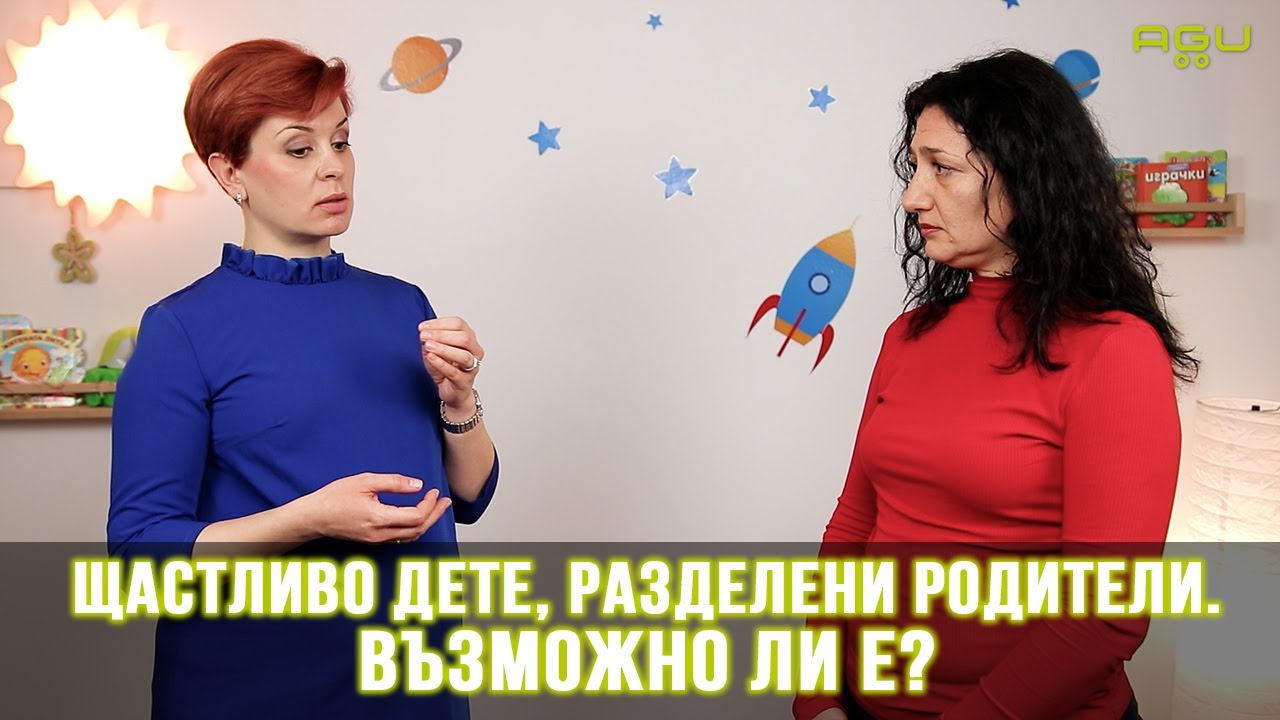 Щастливо дете, разделени родители. Възможно ли е? Разговор с пихолога Петя Горчева | AGU Baby