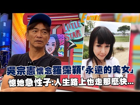 吳宗憲懷念羅霈穎「永遠的美女」　憶她急性子：人生路上也走那麼快...