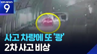 앞선 사고차 못보고 ‘쾅’…휴가철 고속도로 2차 사고 주의 [9시 뉴스] / KBS  2025.06.24.
