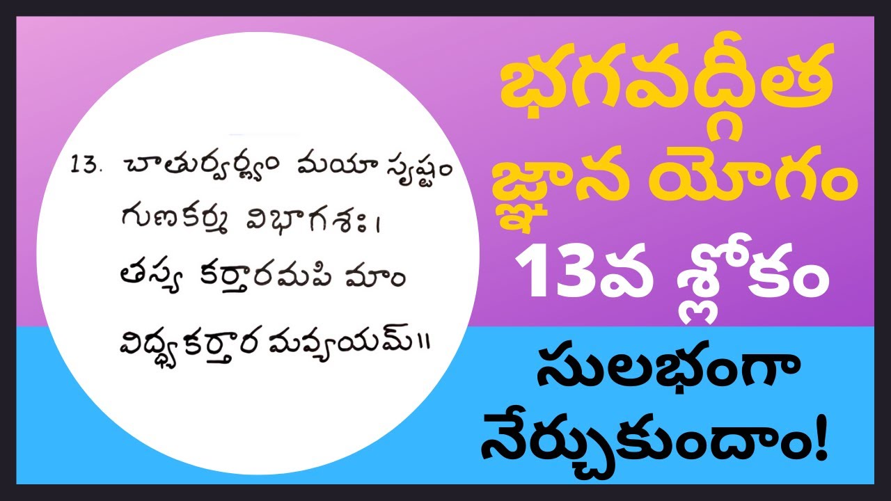 bhagavad-gita-telugu-classes-chapter-4-verse-13-jnana-yoga-indukuri
