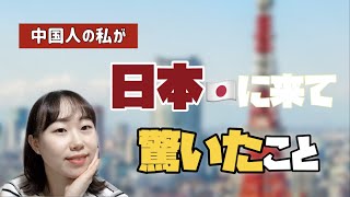 中国人の私が日本に来て驚いたこと7選【雑談】〇〇のことが本当にビックリした！😲