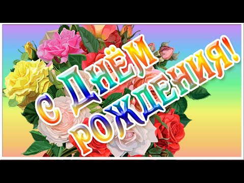 С Днем Рождения. Самое красивое поздравление с днем рождения для женщины! Поздравляю!