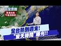 【孫怡琳報氣象】全台熱到週末! 高溫飆36度 氣象署曝"變天時間" 20260521