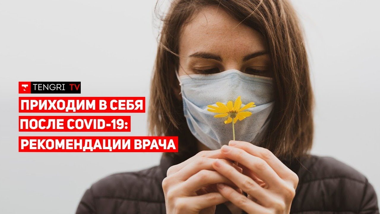 Восстановление после коронавируса: В прямом эфире врач Дина Карибаева. СORONANEWS