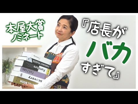 本屋大賞ノミネート『店長がバカすぎて』📚本を愛しすぎる書店員のうっぷんとは？