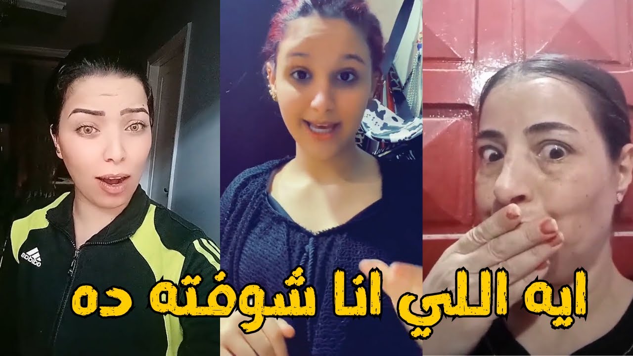 التيك توك | محدش يلومني علي اللي هيشوفه انا مصدوم