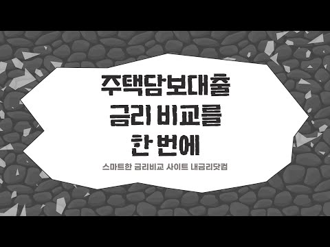 주택담보대출 매매 생활안정자금 퇴거자금 등 금리비교를 한 번에