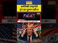 US President Donald Trump का दुश्मन कौन? #washingtonfiring #news #worldnews #newsupdate #america #us