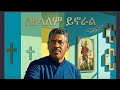 ሐዋ. ሥራ 1726-27: የሰውን ወገኖች ሁሉ ከአንድ ፈጠረ made of one blood all nations of men! መ/ር ዲን. ዘላለም ወንድሙ 2013ዓም