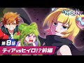 【第8話】ティア VS ヒイロ!? 心を操られた美少女ゲーマーを救え【マンガ動画】