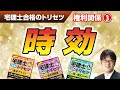 宅建士合格のトリセツ解説講義（権利関係０３：時効）【LECコラボ】