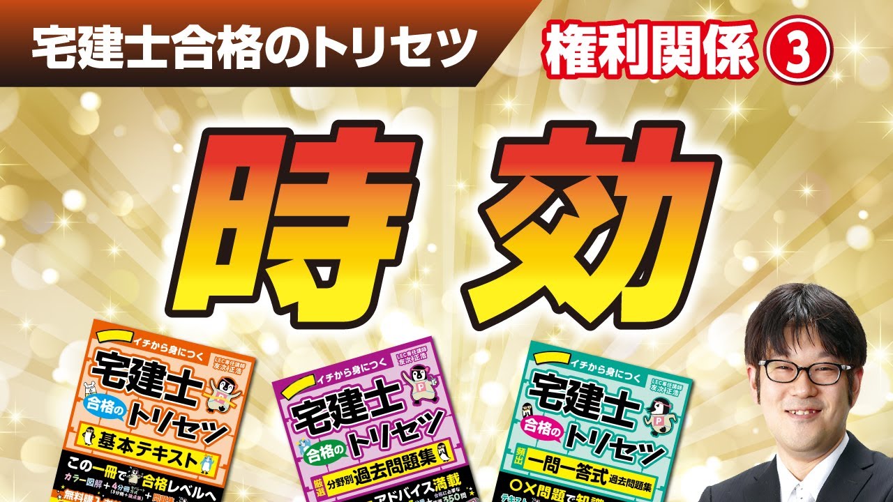 宅建士合格のトリセツ解説講義（権利関係０３：時効）【LECコラボ】