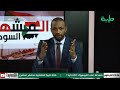 بث مباشر الحلقة السابعة عشر حملة القومة للسودان وفشل حمدوك إقتصاديا 