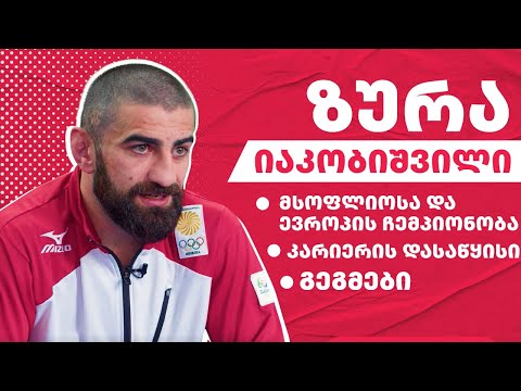 ზურა იაკობიშვილი იხსენებს მსოფლიო ჩემპიონატის ფინალს - ინტერვიუ მსოფლიოსა და ევროპის ჩემპიონთან