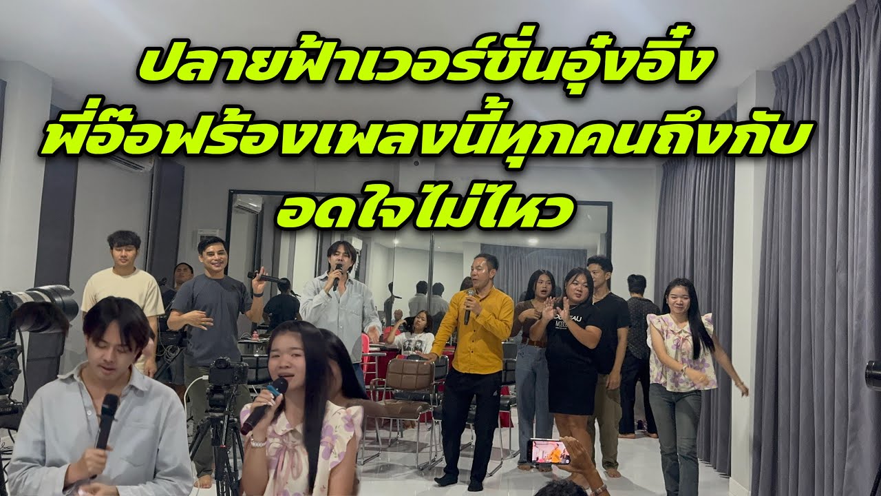 ปลายฟ้าเวอร์ชั่นอุ๋งอิ๋ง พี่อ๊อฟร้องเพลงนี้ทุกคนถึงกับอดใจไม่ไหว