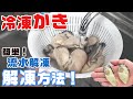 かき解凍方法 食べ方 【カキ】【牡蠣】【広島県産】【甲羅組】