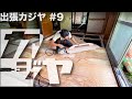 【出張カジヤ#9】ハイスピードな床組で2部屋目完成!