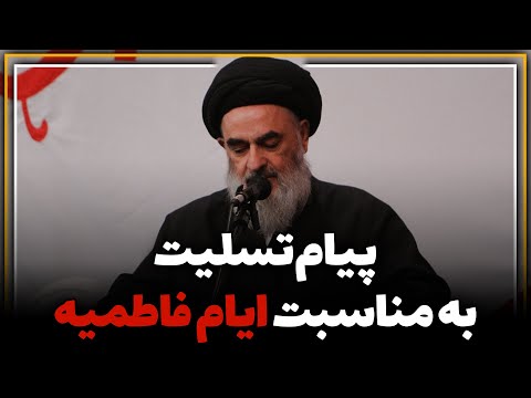 پیام تسلیت آیت الله شیرازی دام ظله به مناسبت ایام شهادت حضرت فاطمه زهرا سلام الله علیها