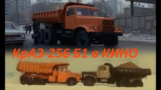 КрАЗ-256 Б в кино. Фильмы СССР