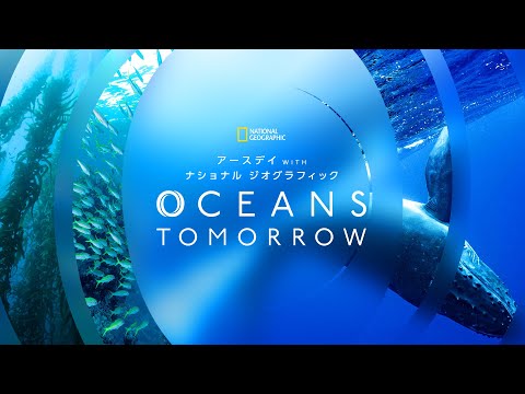 アースデイ WITH ナショナル ジオグラフィック OCEANS TOMORROW | ナショジオ