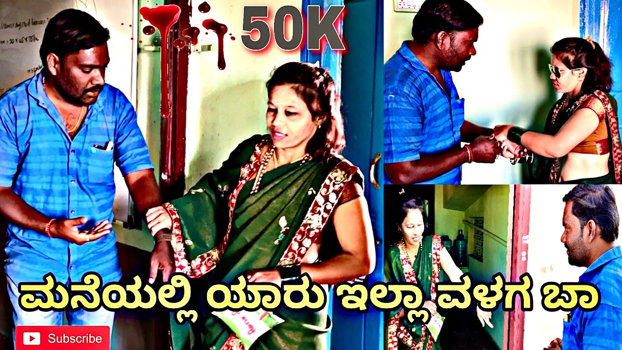 ಮನೆಯಲ್ಲಿ ಯಾರು ಇಲ್ಲಾ ವಳಗ ಬಾ। ಉತ್ತರ ಕರ್ನಾಟಕ ಕಾಮಿಡಿ।ಆನಂದ ಶಾಪುರ। Utter karnataka comedy। Anand shapur