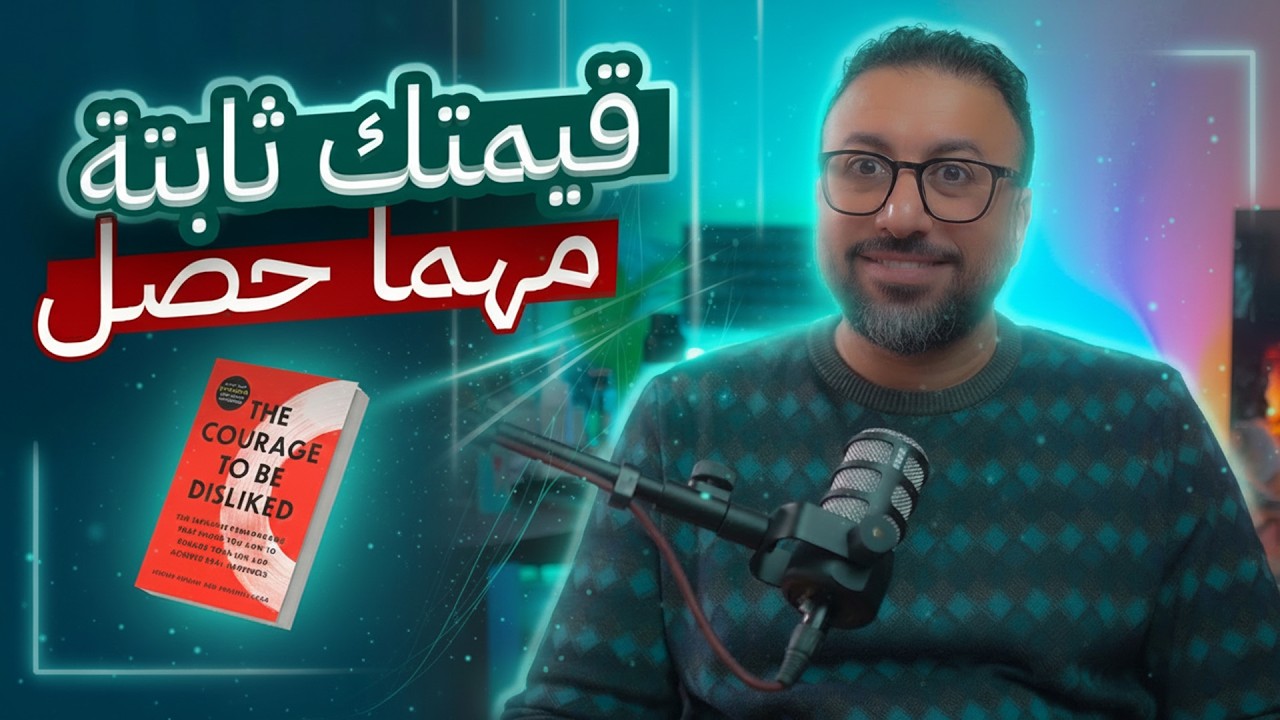 ليه قيمتك دايما مهزوزة ؟