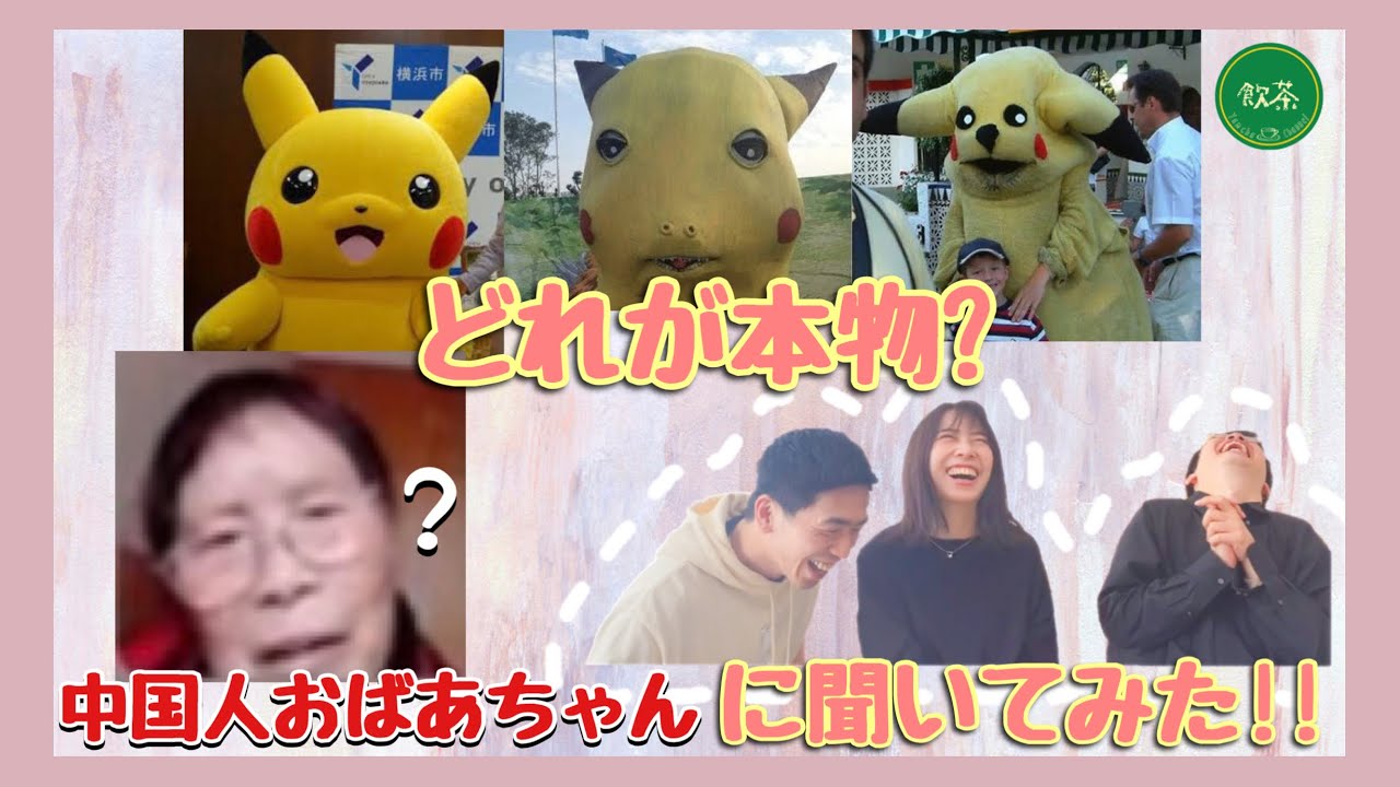 神回 中国人おばあちゃんは 中国パクリキャラを本物と思っているか検証ｗｗｗ Youtube