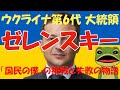 ウクライナ情勢  大統領ゼレンスキー物語 ゆっくり解説