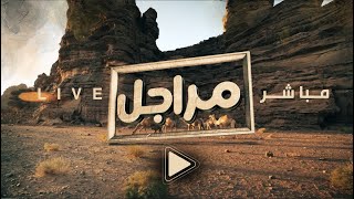 البث المباشر برنامج  #مراجل79