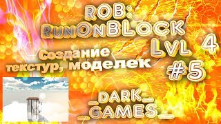 ROB:RunOnBlock (3D платформер). Создание текстур, моделек (4lvl) #5