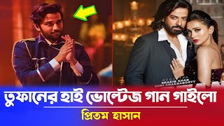 ব্রেকিং নিউজ - তুফানের একটি হাই ভোল্টেজ গান গাইলো শিল্পী প্রিতম হাসান  | shakib khan toofan news