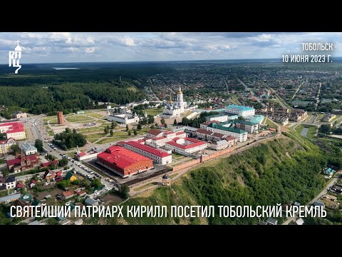 Святейший Патриарх Кирилл посетил Тобольский кремль