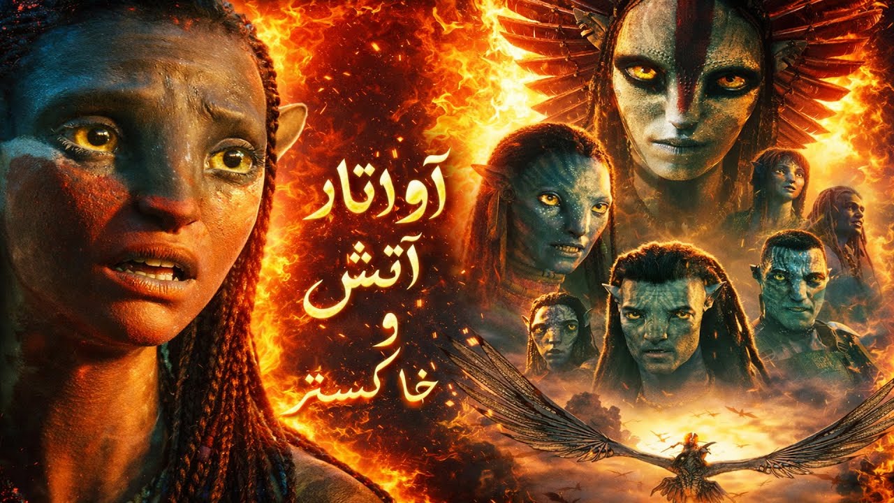 معرفی فیلم آواتار ۳: آتش و خاکستر Avatar: Fire and Ash جیمز کامرون