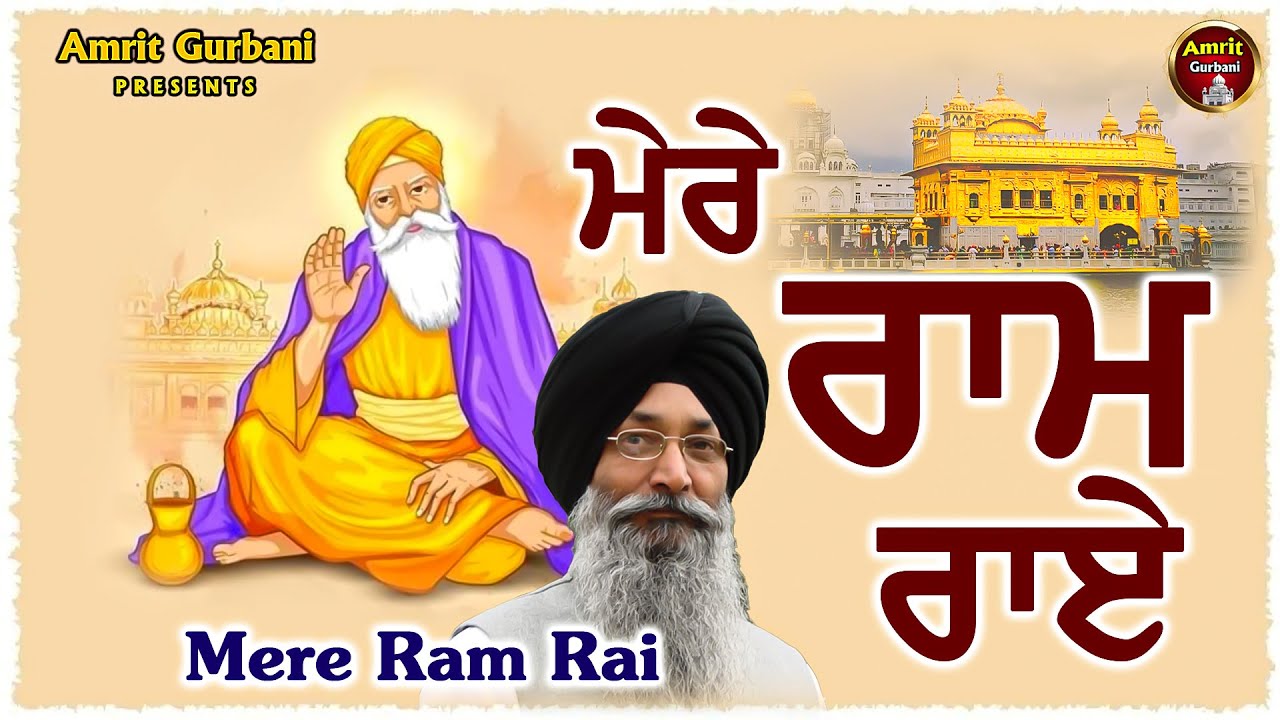 Mere Ram Rai  Shabad Gurbani  Gurbani Kirtan  Shabad Gurbani Kirtan 2023