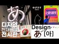 지금 도쿄에서 가장 핫한 디자인 あ[아] 전시회 | 아이도 어른들도 감탄한 하루