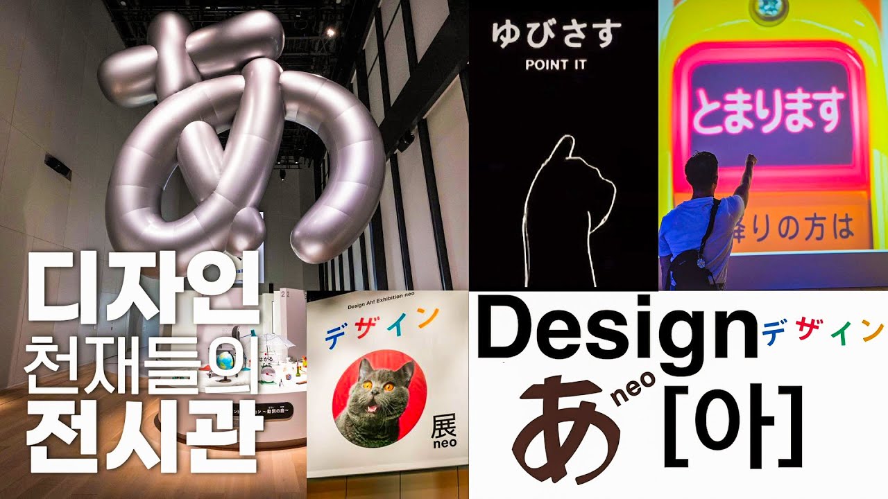 지금 도쿄에서 가장 핫한 디자인 あ[아] 전시회 | 아이도 어른들도 감탄한 하루