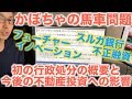 かぼちゃの馬車問題によって今後の不動産投資にどのような影響が？初の行政処分や不正の概要と合わせて解説