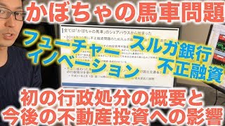 かぼちゃの馬車問題によって今後の不動産投資にどのような影響が？初の行政処分や不正の概要と合わせて解説